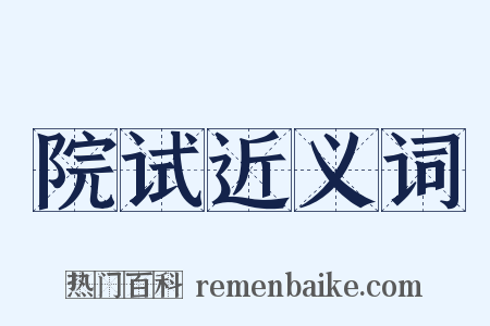 院试近义词是什么意思的图片